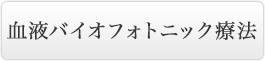 血液フォトセラピー
