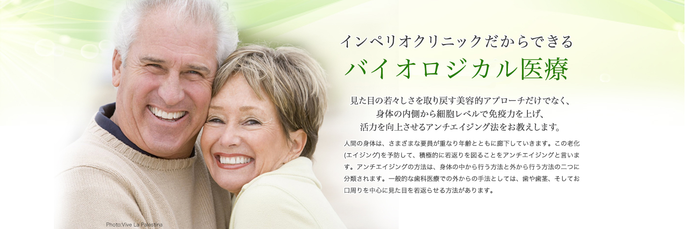 インペリオクリニックだからできる統合医療