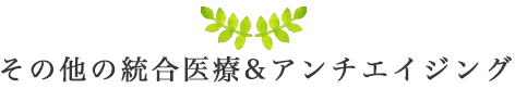 その他の統合医療＆アンチエイジング