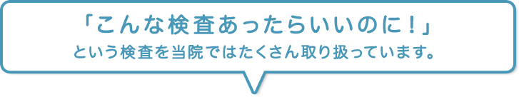 こんな検査あったらいいのに