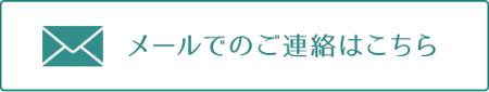 メールでのご連絡はこちら