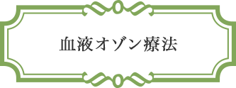 血液オゾン療法