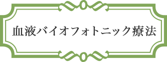 血液フォトセラピー