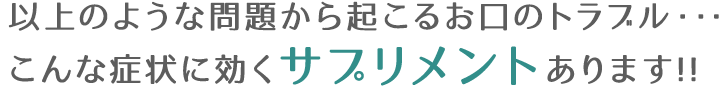 こんな症状に効くサプリメントあります！！