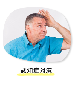 認知症対策