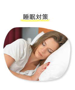 睡眠対策