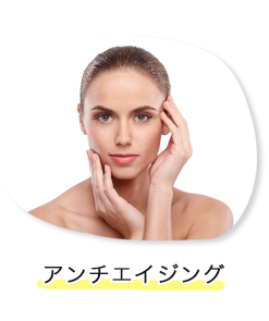 アンチエイジング
