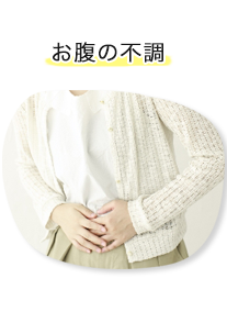 お腹の不調